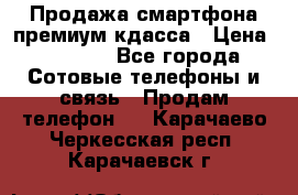 Продажа смартфона премиум кдасса › Цена ­ 7 990 - Все города Сотовые телефоны и связь » Продам телефон   . Карачаево-Черкесская респ.,Карачаевск г.